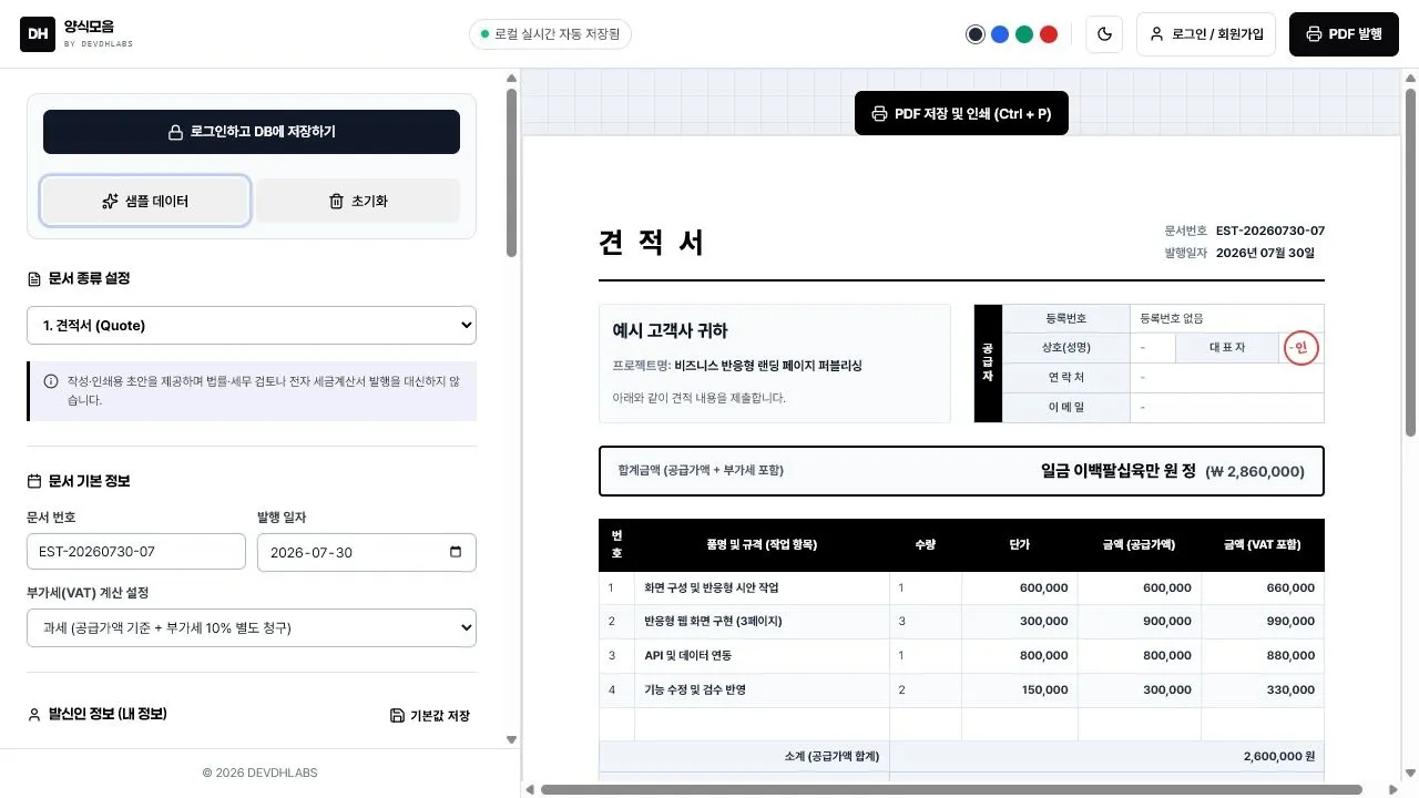 양식모음 – 견적서·업무 문서 작성 및 관리 웹 서비스 screenshot