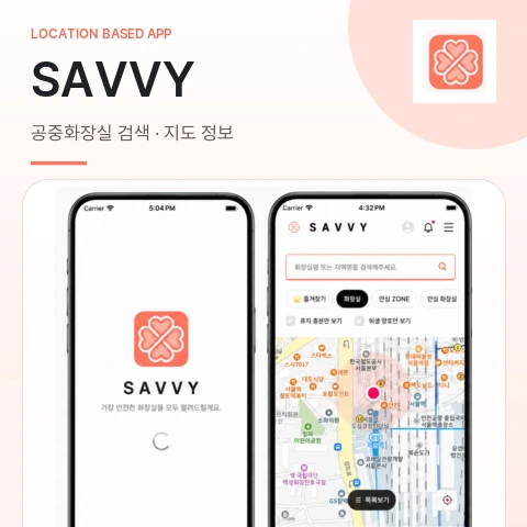 SAVVY – 위치 기반 공중화장실 검색 및 안심 정보 Flutter 모바일 앱 screenshot