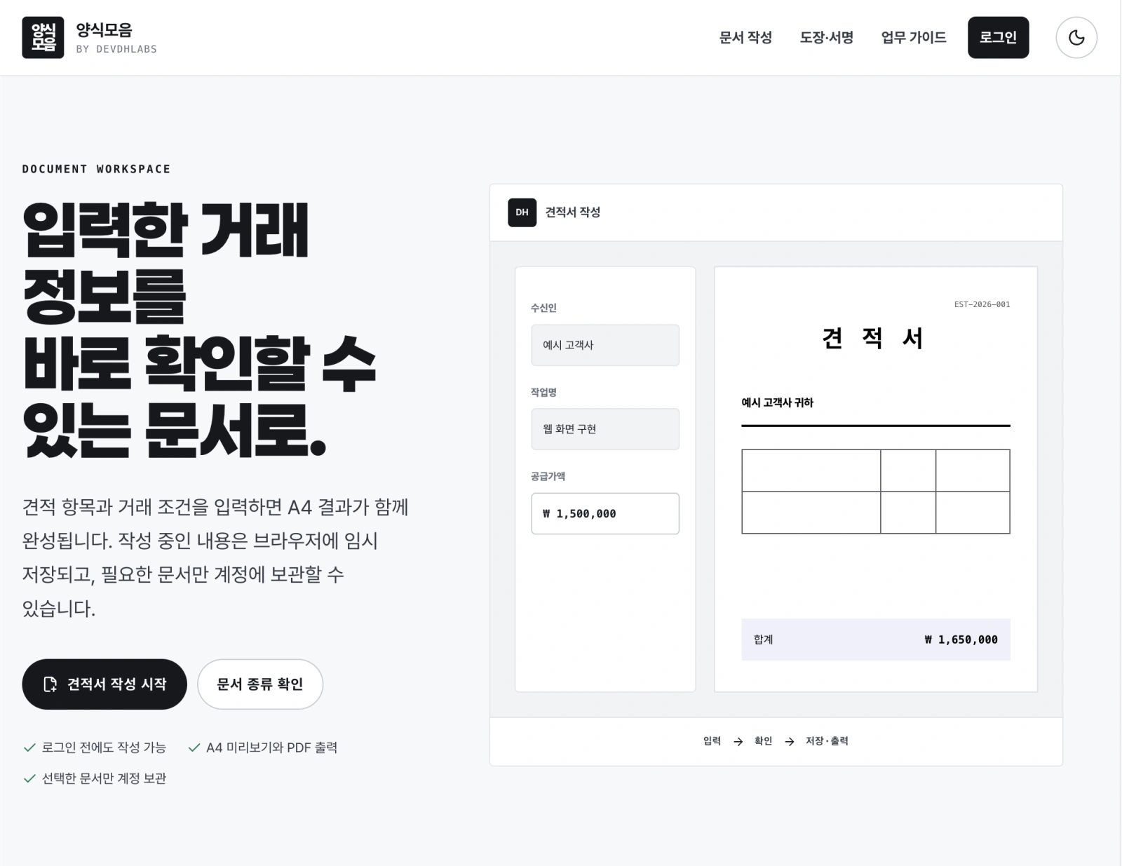 양식모음 – 견적서·업무 문서 작성 및 관리 웹 서비스