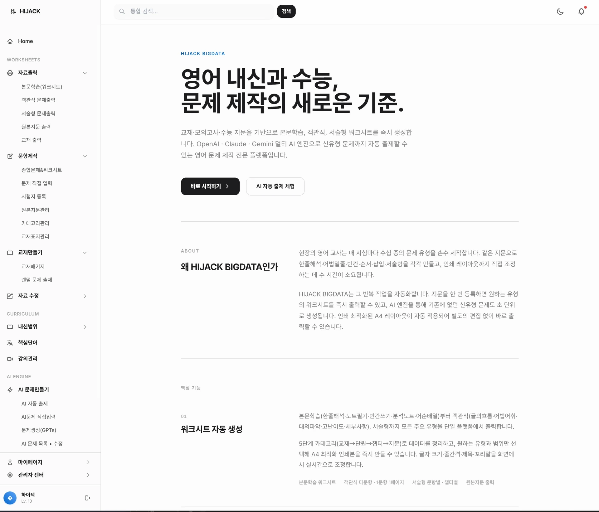 HIJACK BIGDATA – 종합 문제 제작 및 AI 문제 분석/제작 서비스