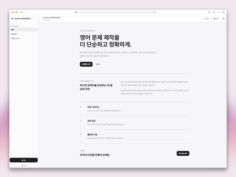 HIJACK WORKSHEET – GPTs 연동 영어 문제 편집 및 A4 출력 체험 웹 서비스