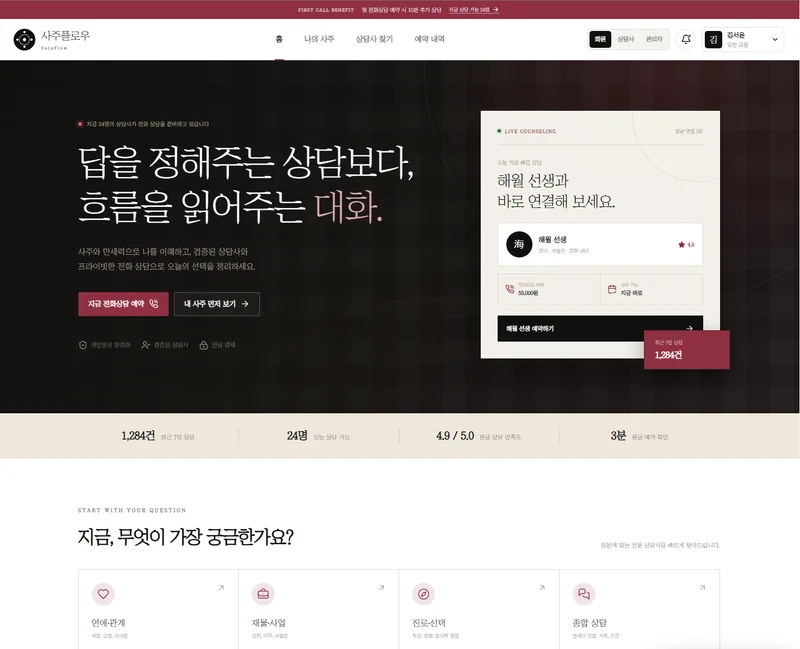 sajuFlow – 만세력 분석 및 프라이빗 1:1 사주 상담 풀스택 웹 애플리케이션